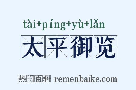 太平御览是什么意思的图片